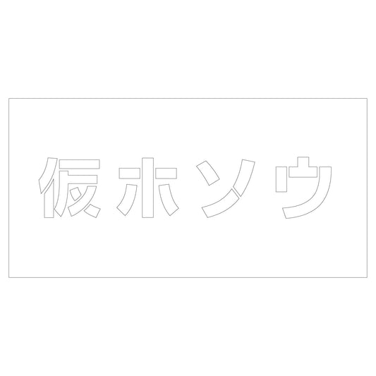 吹付けプレート　仮ホソウ　文字高Ｈ１００ｍｍ横型