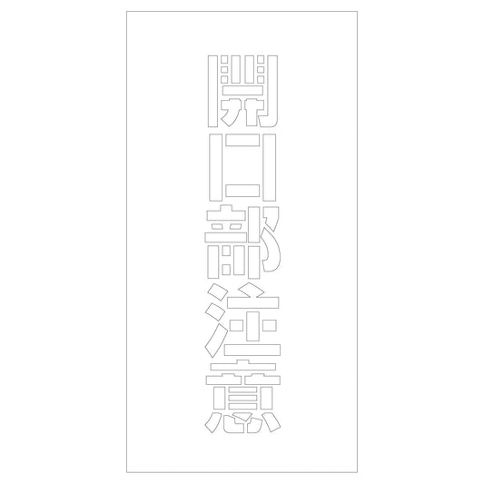 吹付けプレート　開口部注意　文字高Ｈ１００ｍｍ縦型