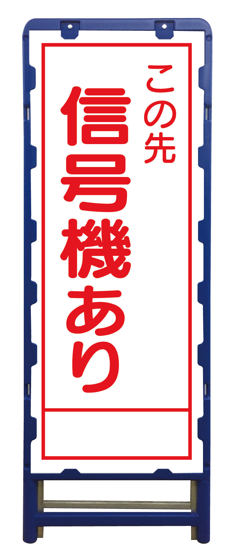 ＳＬ立看板　信号機あり　Ｂ－ＳＬ－３０Ｂ