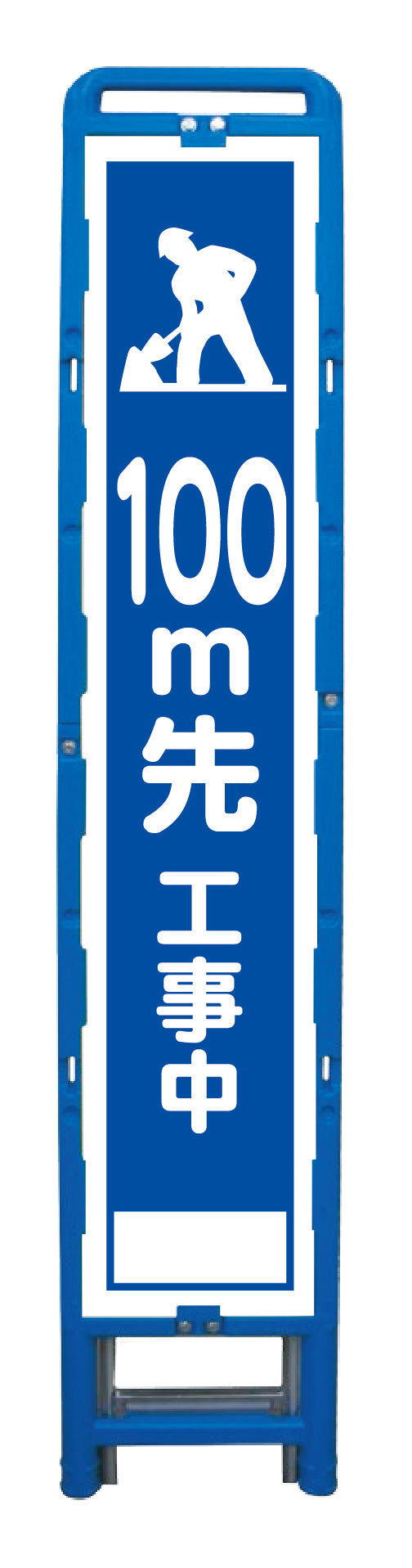 ハーフ２７５　ＳＬ立看板　１００Ｍ先工事中　Ｂ－ＨＳＬ－１３