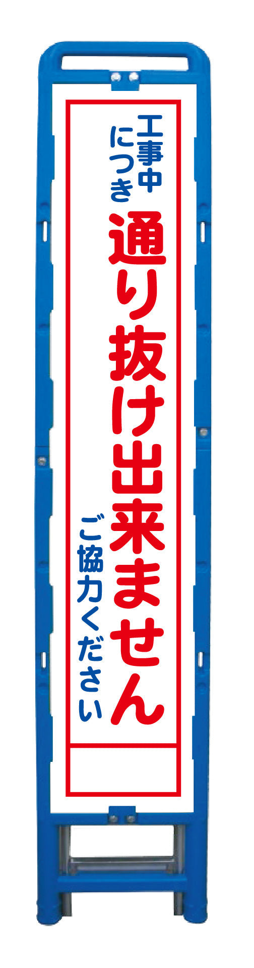 ハーフ２７５　ＳＬ立看板　通り抜け出来ません　Ｂ－ＨＳＬ－３１