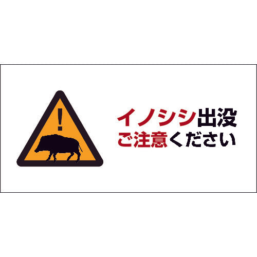 ＩＮＯ－１　２００×４００　イノシシ出没ご注意ください