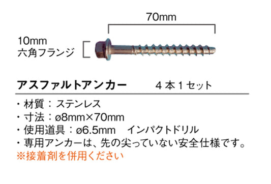 アスファルト用アンカー　４本１セット