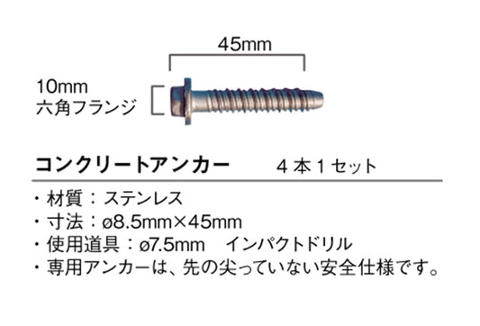 コンクリート用アンカー　４本１セット