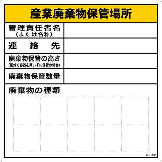 産業廃棄物保管場所　ＭＧ　ＧＨＰ－Ｍ２