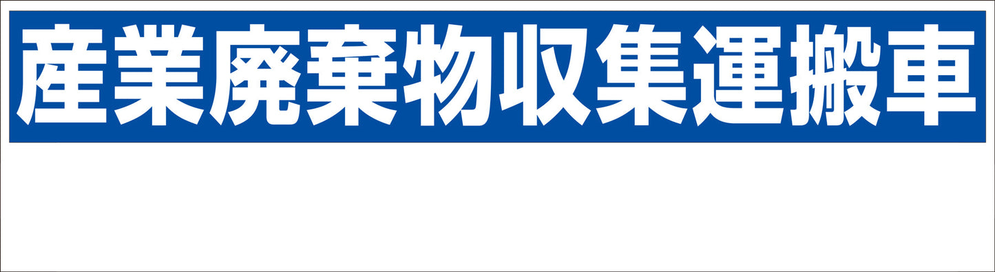 産業廃棄物収集運搬車　１５０ｘ５５０　ＧＨＣ－１