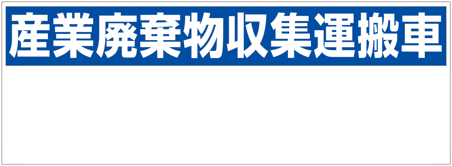 産業廃棄物収集運搬車　２００ｘ５５０　ＧＨＣ－２