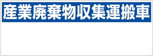 産業廃棄物収集運搬車　２００ｘ５５０　ＧＨＣ－２