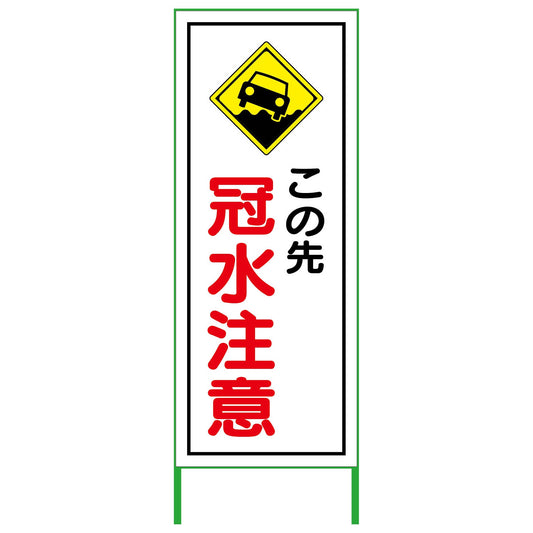 水害対策看板　冠水注意　ＦＣ５５－０１