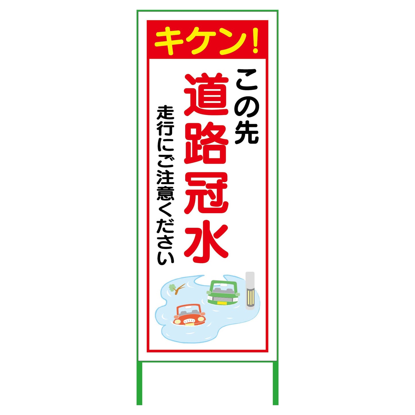 水害対策看板　道路冠水　ＦＣ５５－０２