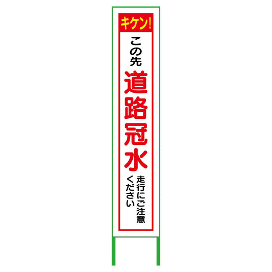 水害対策看板　道路冠水　ＦＣ２７－０２