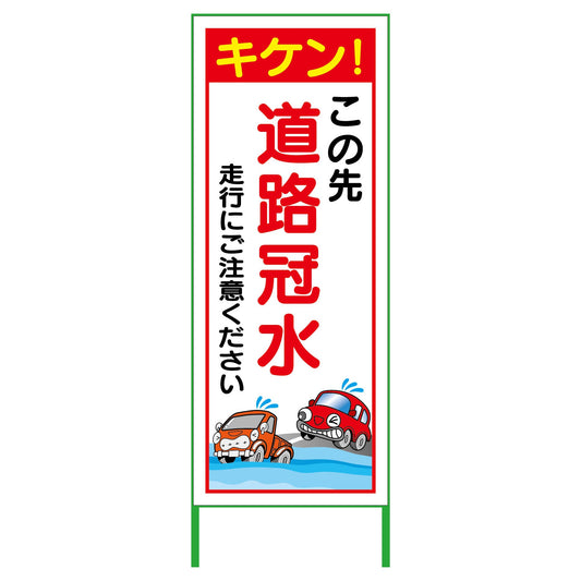 水害対策看板　道路冠水　ＦＣＨ５５－０２