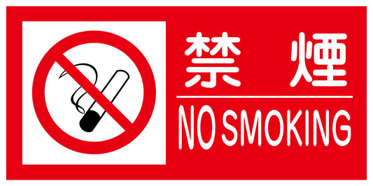 ＫＫ－Ｍ１　禁止行為標識　横　３００ｘ６００　禁煙