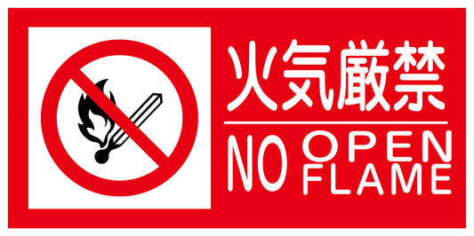 ＫＫ－Ｓ２　禁止行為標識　横　３００ｘ６００　火気厳禁