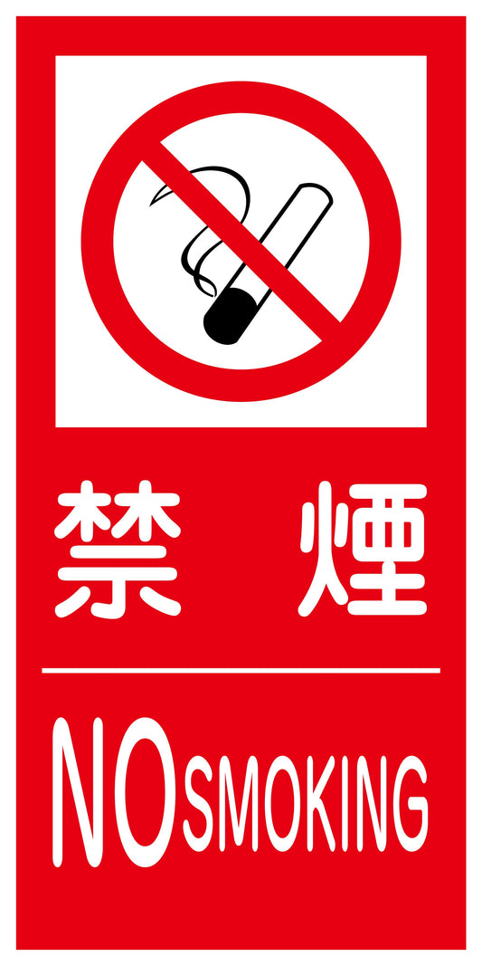 ＫＫ－Ｓ４　禁止行為標識　縦　３００ｘ６００　禁煙