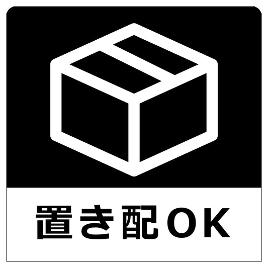 置き配ステッカー　黒　ＯＫＭ－２