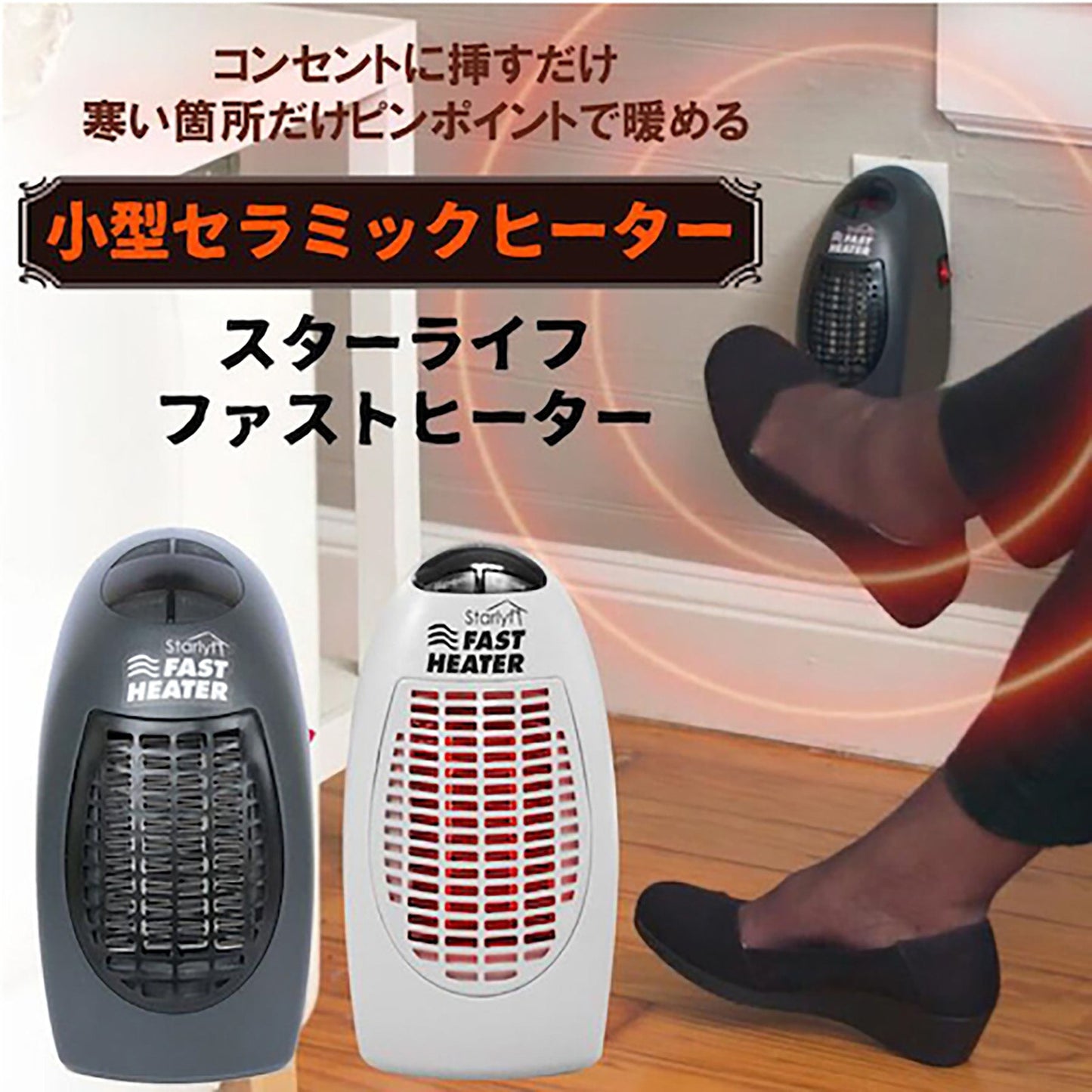 ＦＡＳＴ　ＨＥＡＴＥＲ　ホワイト