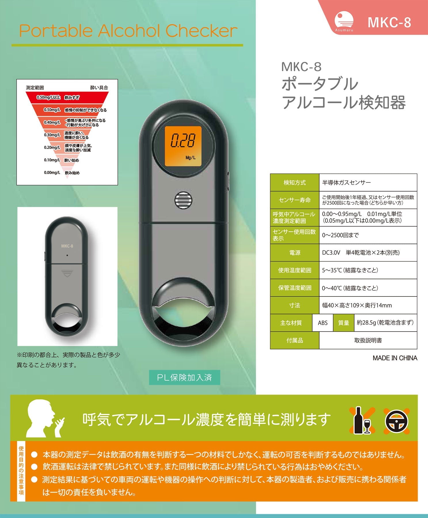 ポータブルアルコール検知器　MKC-8