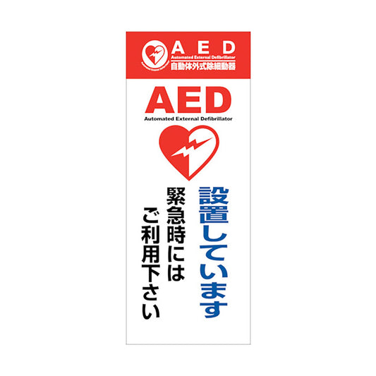 ＡＥＤ看板　ＡＥＤ５５－０２