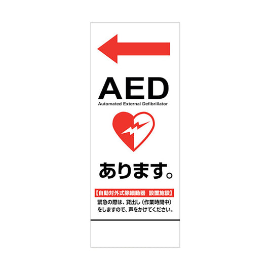 ＡＥＤ看板　ＡＥＤ５５－０３