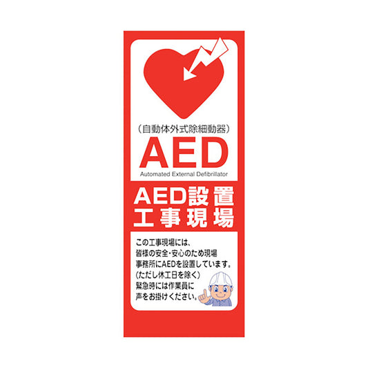 ＡＥＤ看板　ＡＥＤ５５－０４