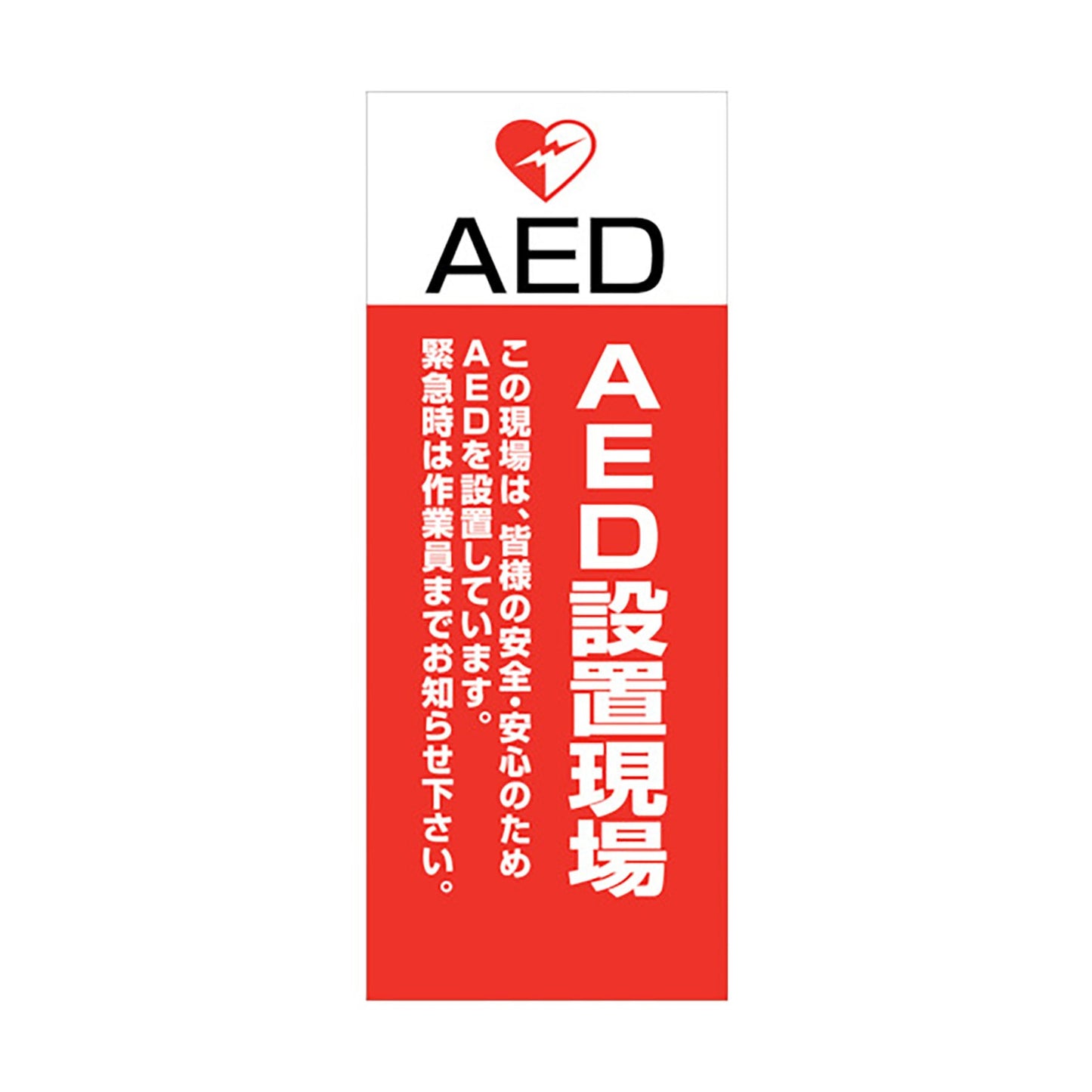 ＡＥＤ看板　ＡＥＤ５５－０６