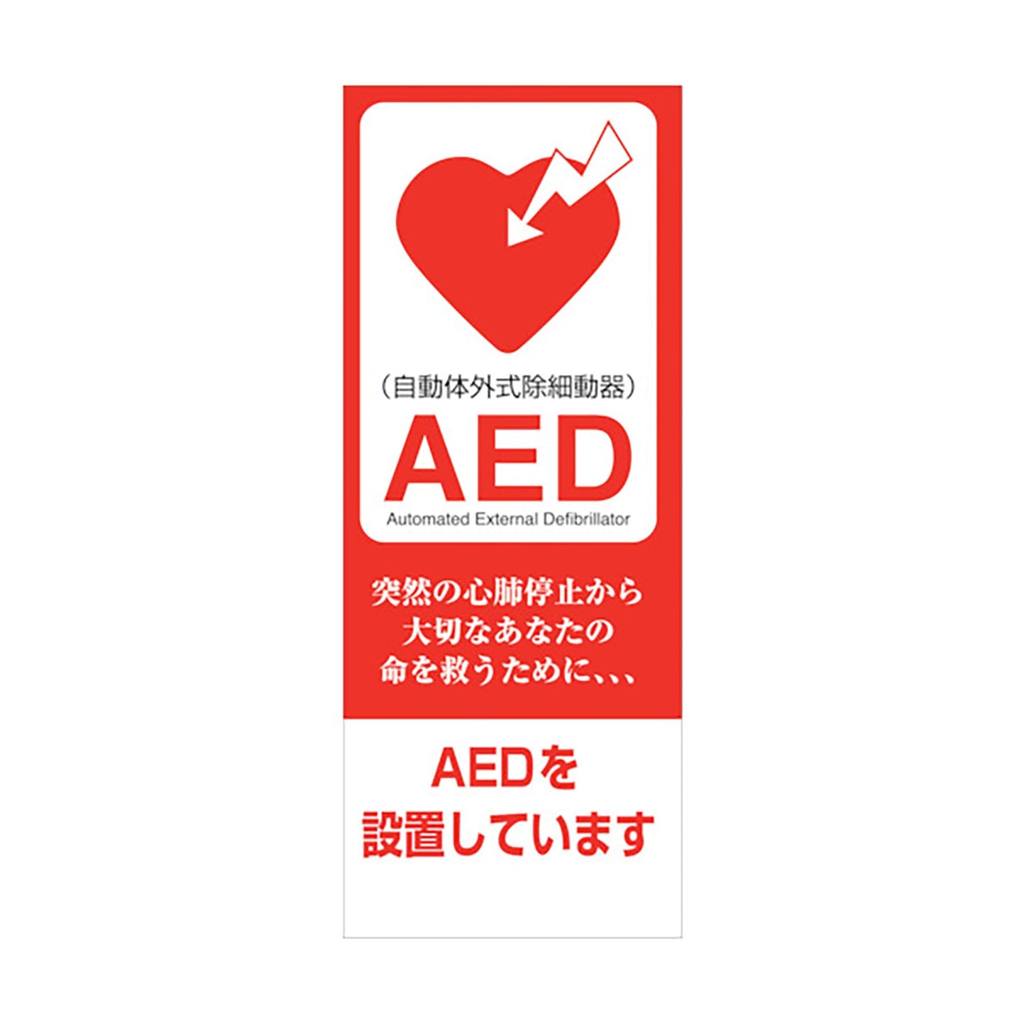 ＡＥＤ看板　ＡＥＤ５５－０７