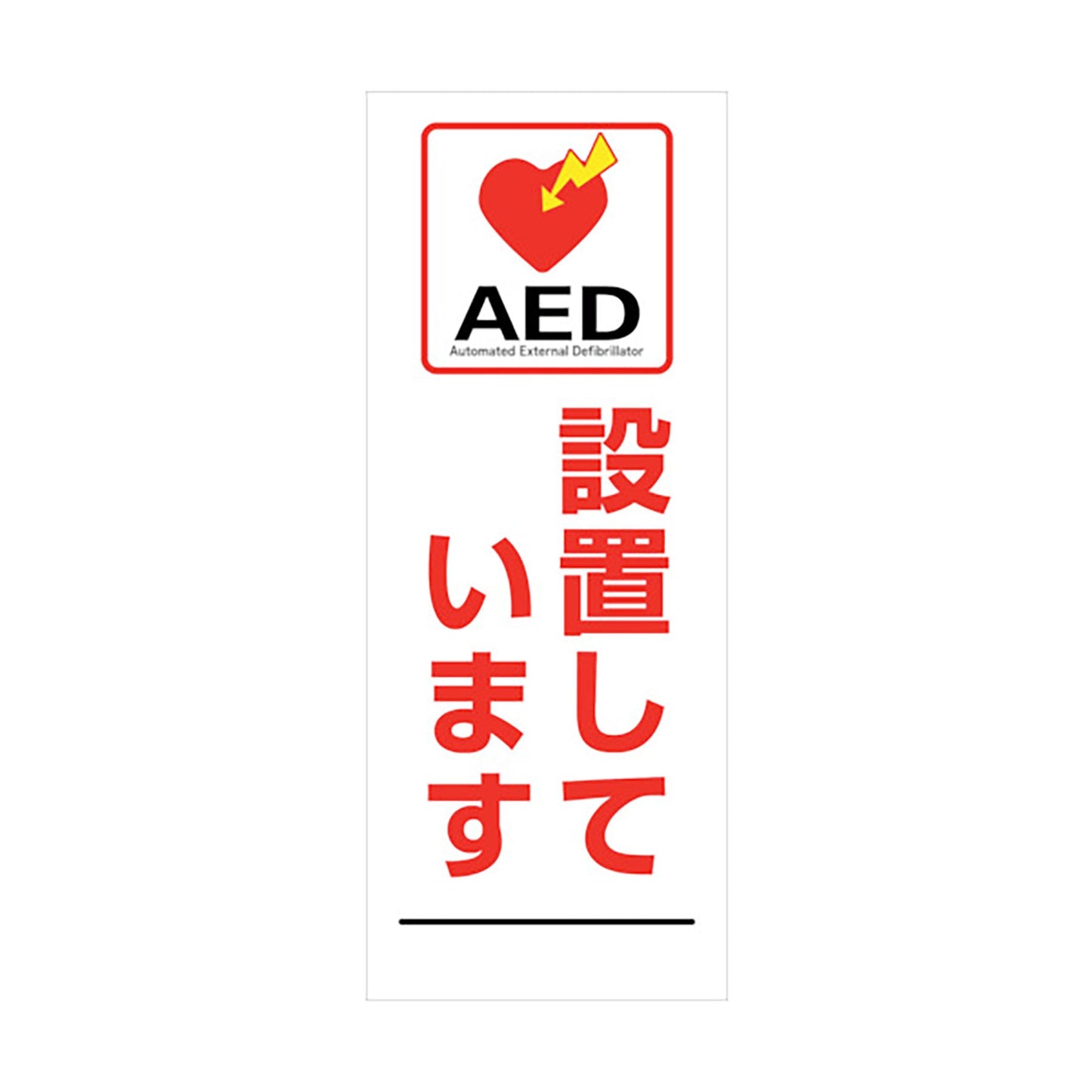 ＡＥＤ看板　ＡＥＤ５５－０８