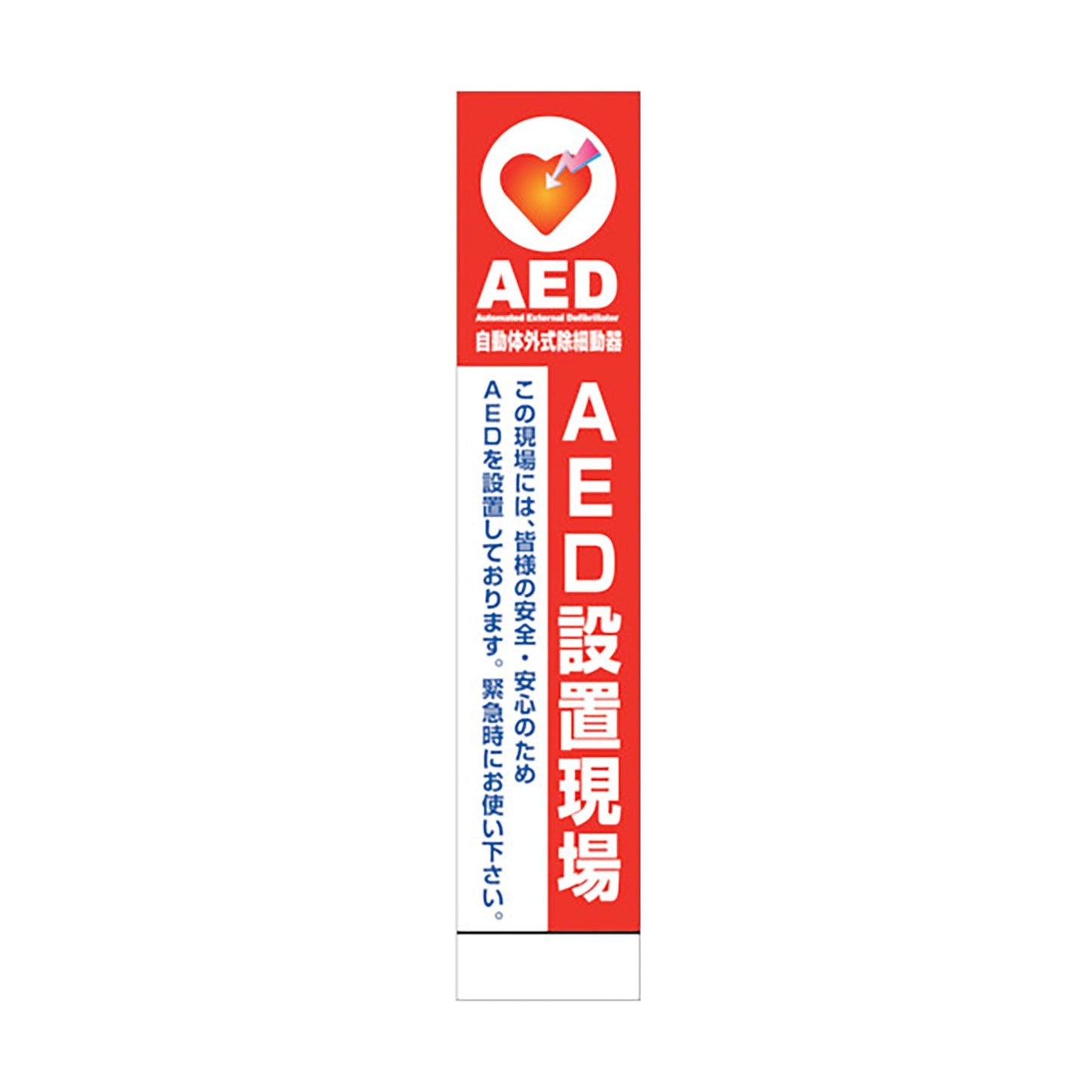 ＡＥＤ看板　ＡＥＤ２７５－０１