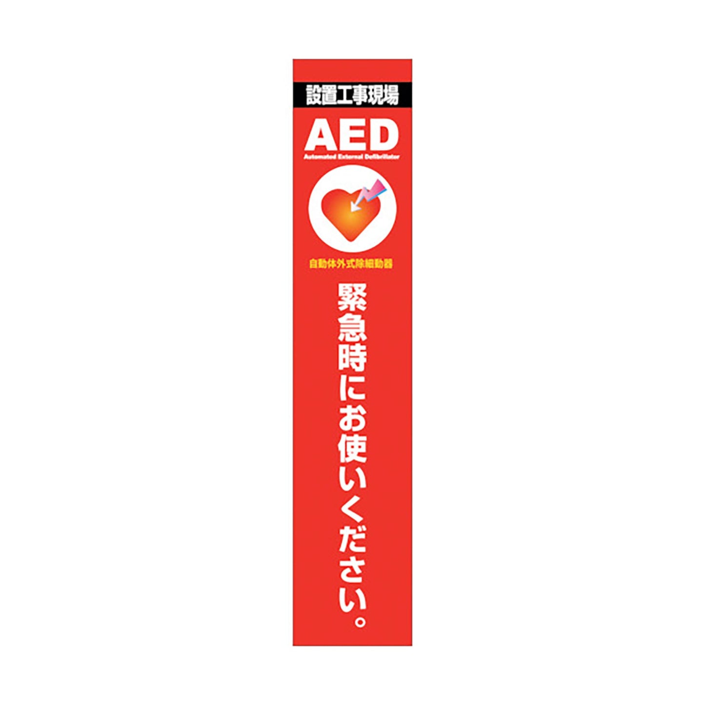 ＡＥＤ看板　ＡＥＤ２７５－０２