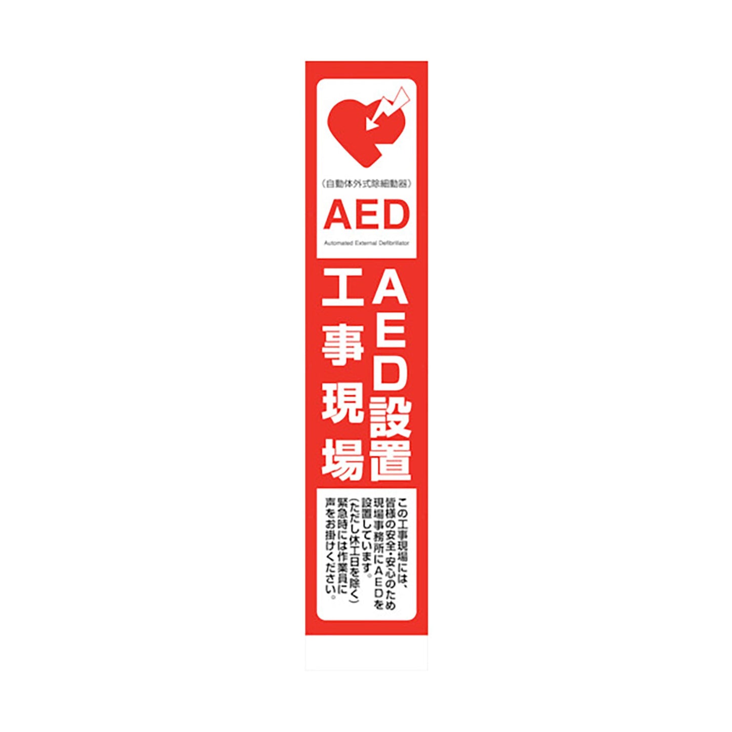 ＡＥＤ看板　ＡＥＤ２７５－０３