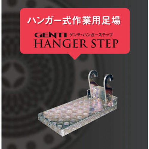 【要送料見積あり】ＧＥＮＴＩ　ハンガーステップ