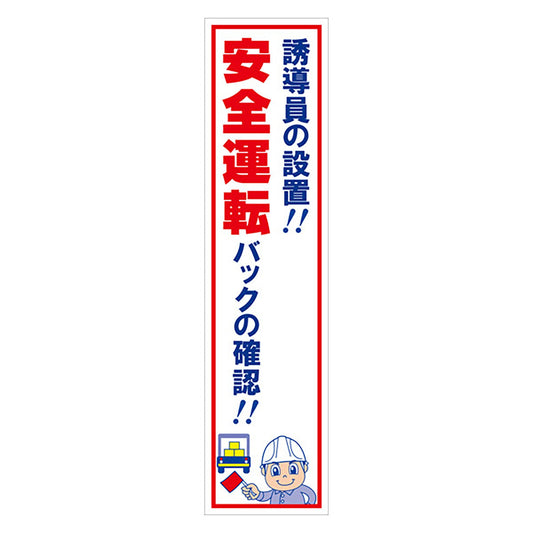 マンガ標識のぼり　ＧＥＭ－１１Ｎ　誘導員の設置！安全運転　バックの確認！