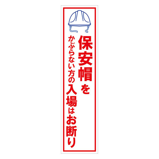 マンガ標識のぼり　ＧＥＭ－１５Ｎ　保安帽をかぶらない方の入場はお断り