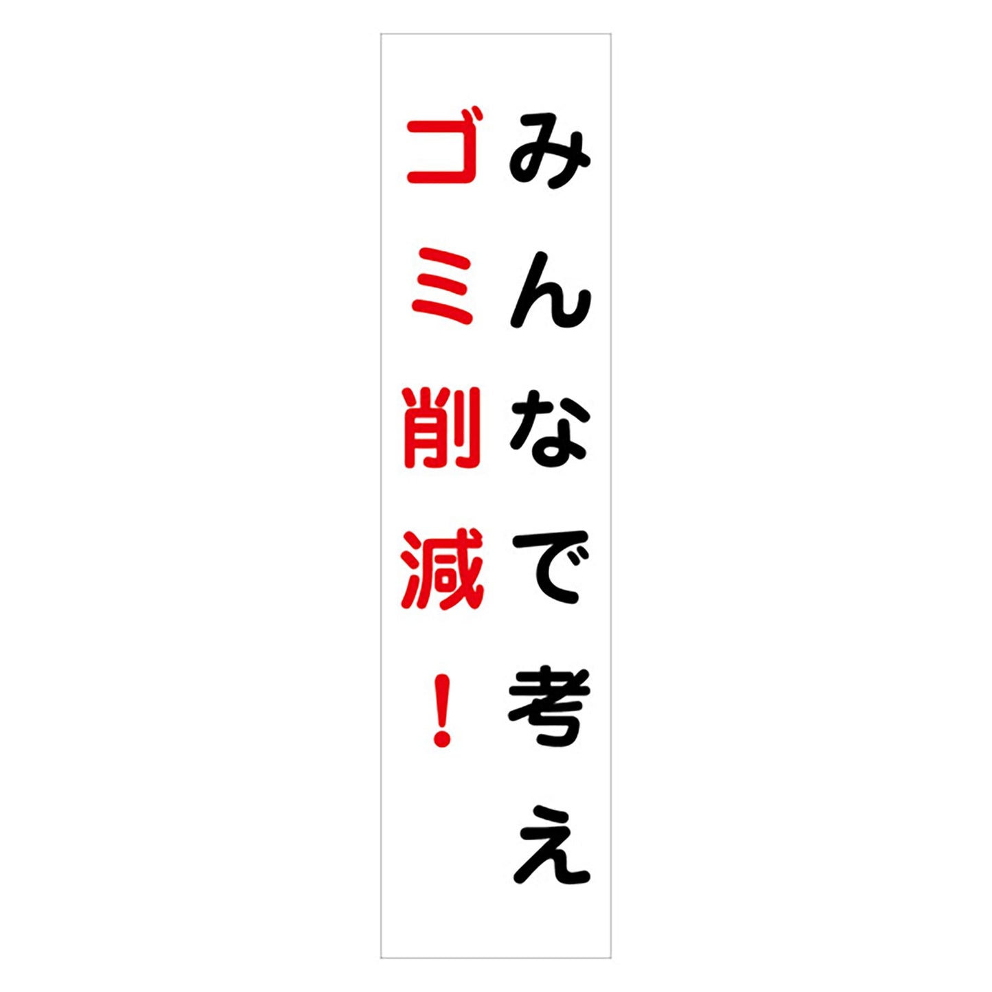 マンガ標識のぼり　ＧＥＭ－４４Ｎ　みんなで考えゴミ削減！