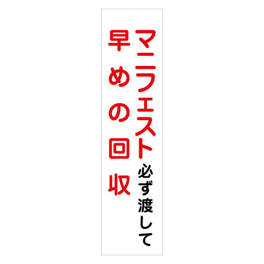 マンガ標識のぼり　ＧＥＭ－４５Ｎ　マニフェスト必ず渡して早めの回収