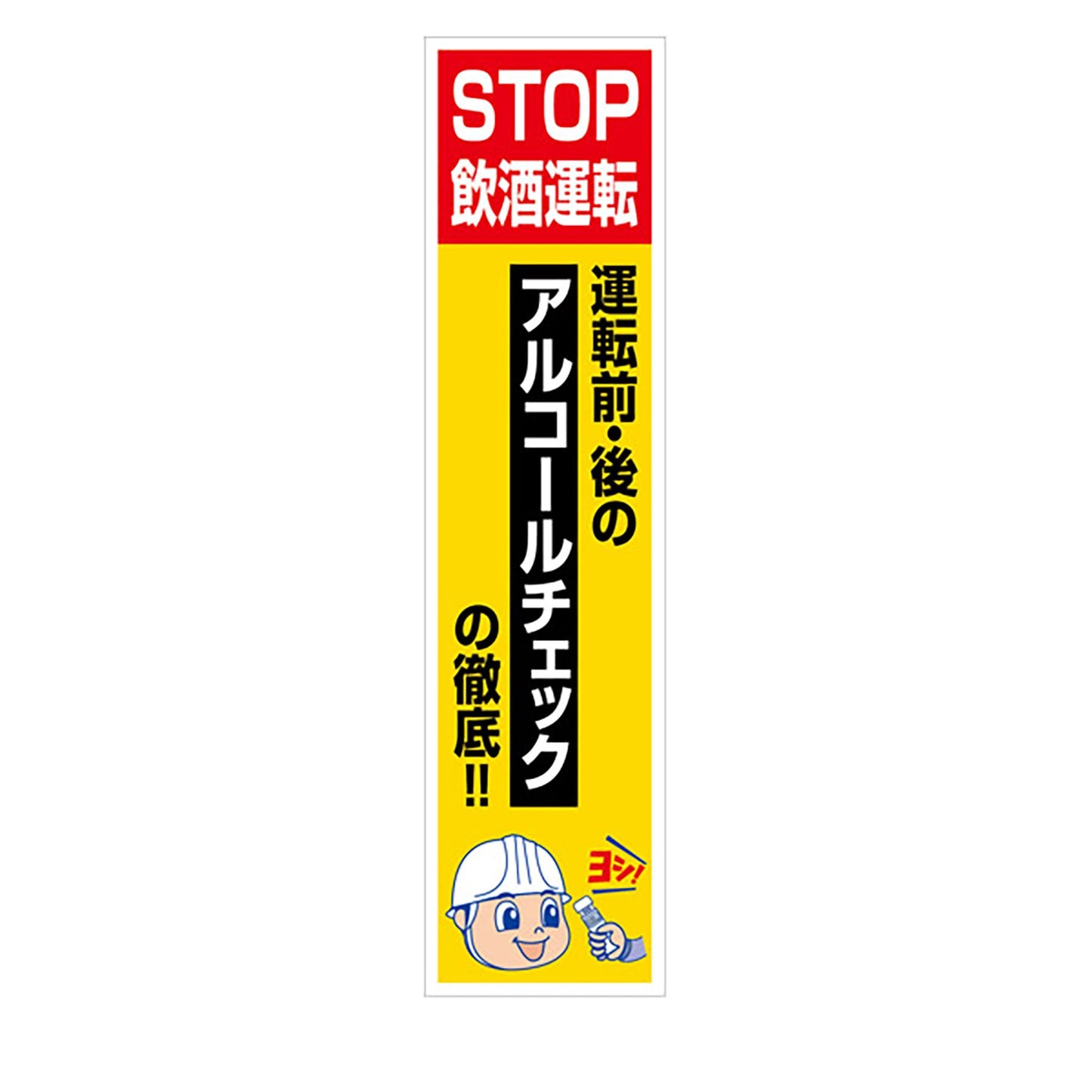 マンガ標識のぼり　ＧＥＭ－１０９Ｎ　ＳＴＯＰ飲酒運転