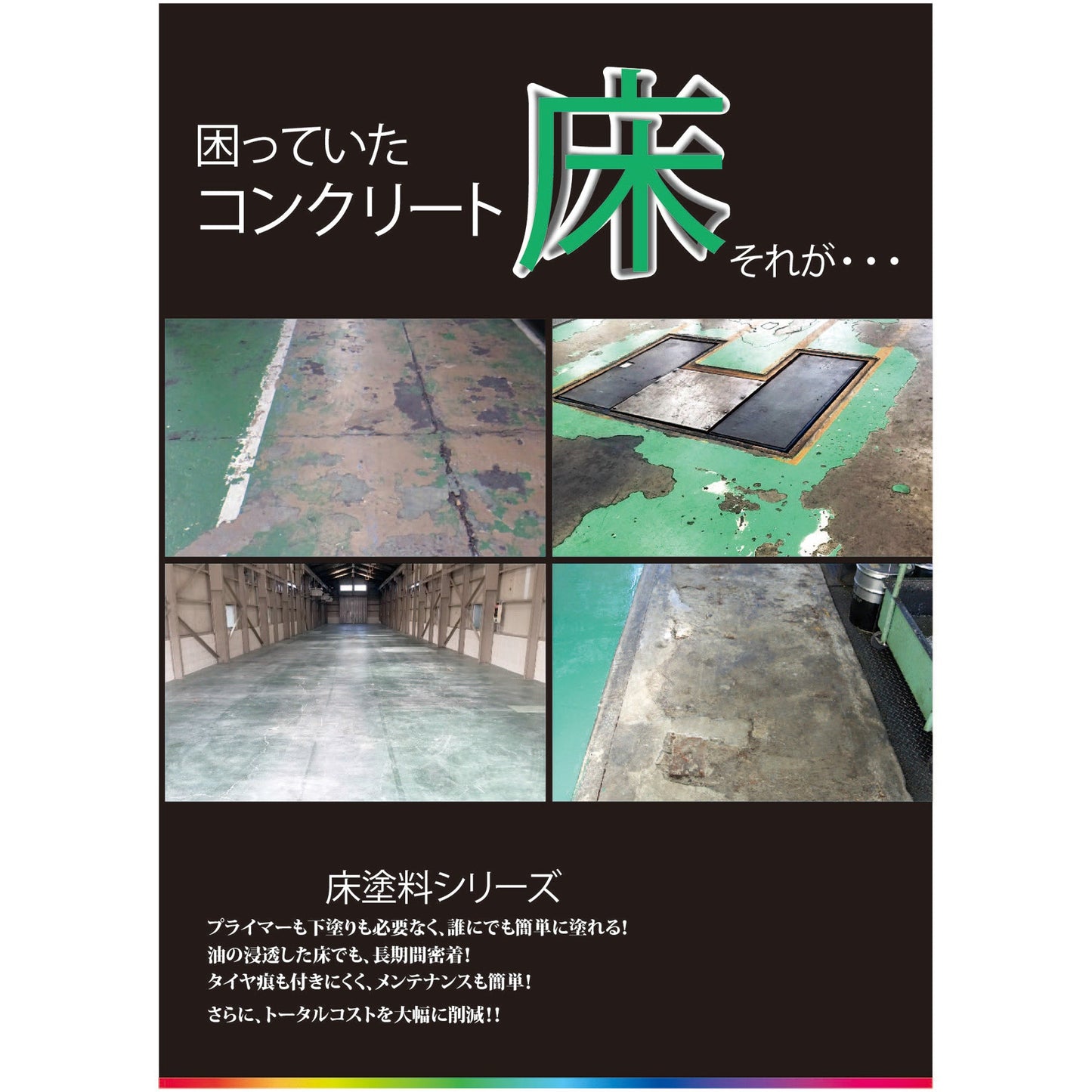 床塗料シリーズ　密着！！油まみれでも　１０ｋｇセット　オレンジ