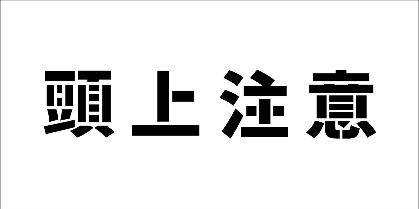 吹付けプレート横　頭上注意　文字高Ｈ１００ｍｍ