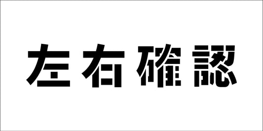 吹付けプレート横　左右確認　文字高Ｈ１００ｍｍ