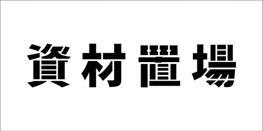 吹付けプレート横　資材置場　文字高Ｈ１００ｍｍ