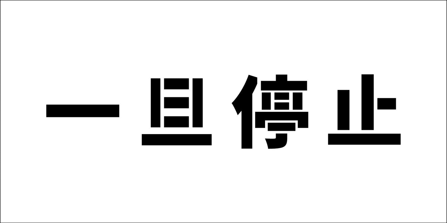 吹付けプレート横　一旦停止　文字高Ｈ１００ｍｍ