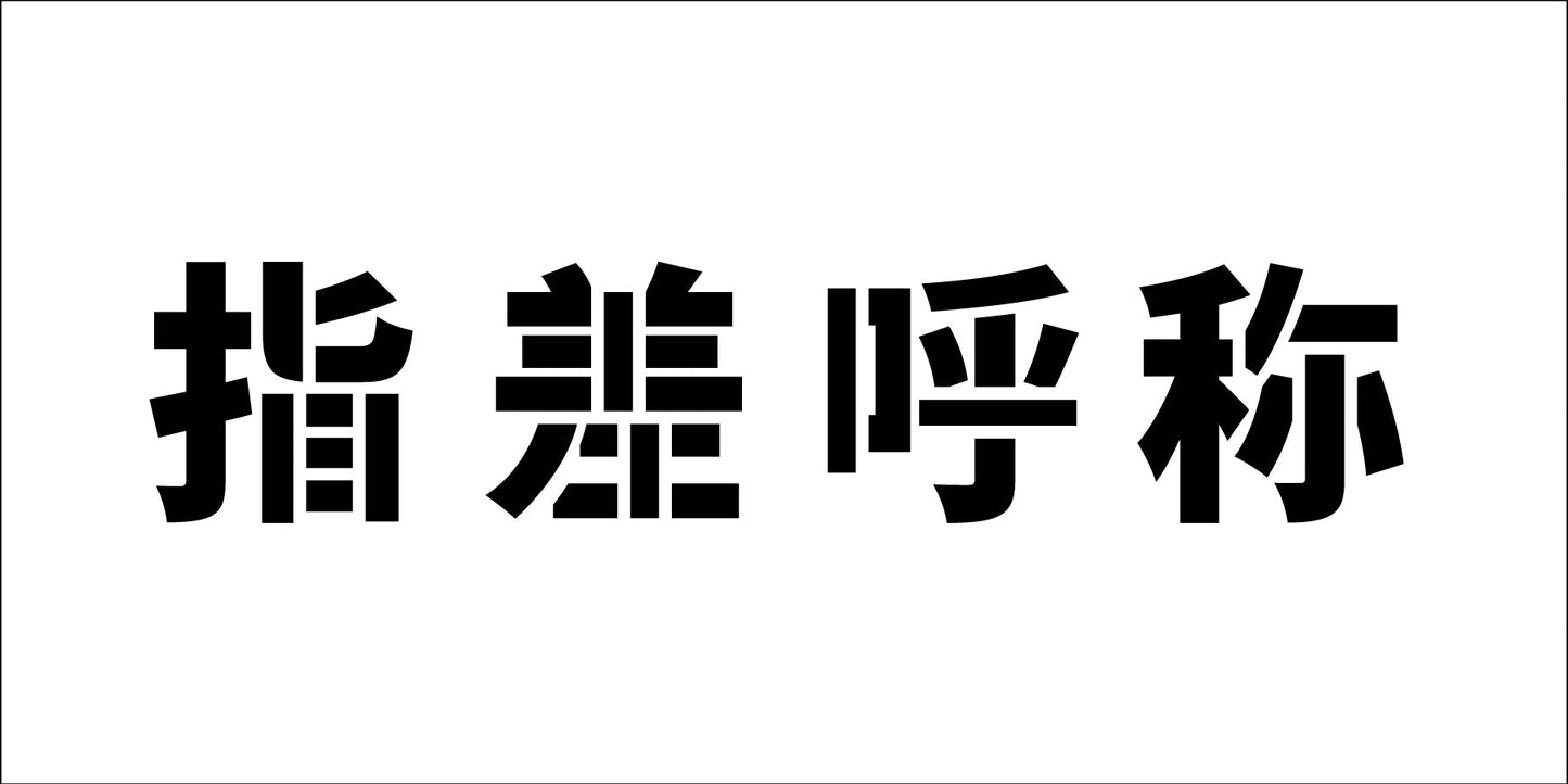 吹付けプレート横　指差呼称　文字高Ｈ１００ｍｍ