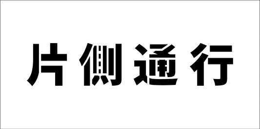 吹付けプレート横　片側通行　文字高Ｈ１００ｍｍ