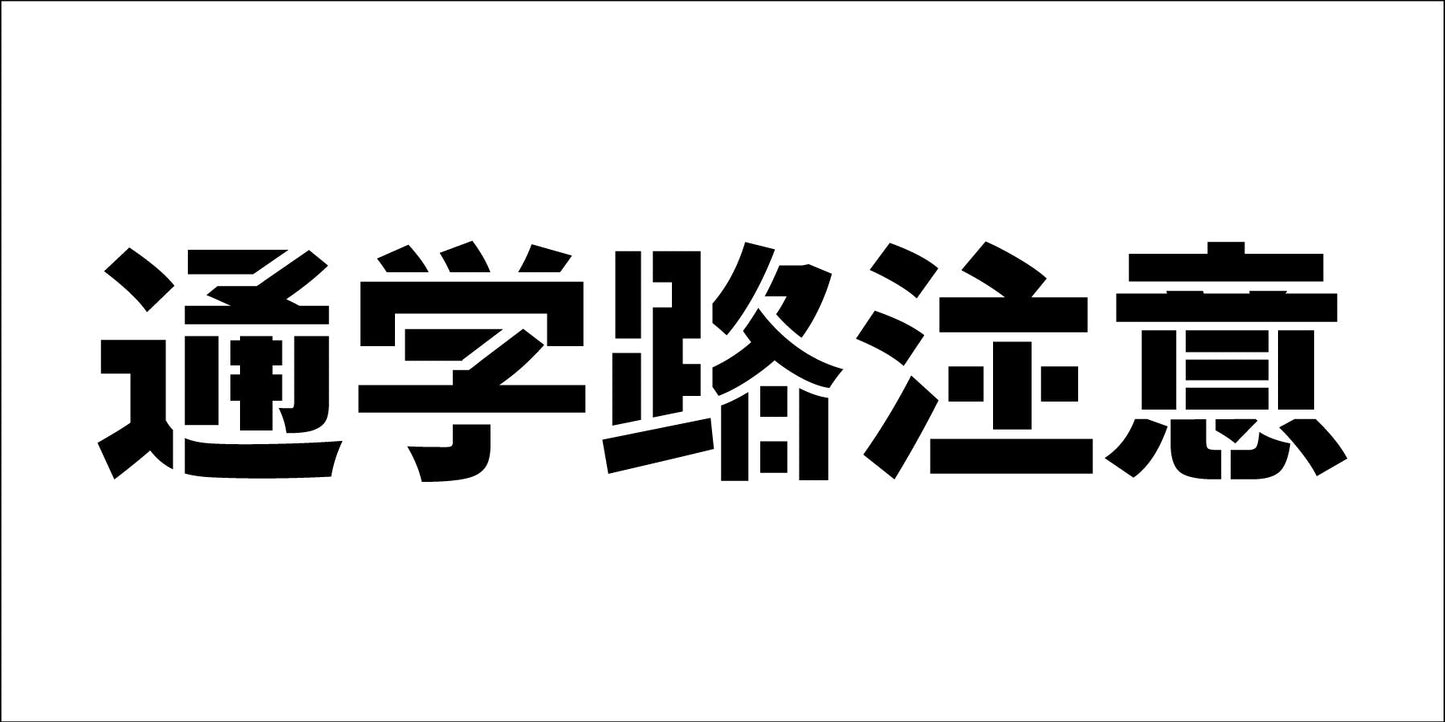 吹付けプレート横　通学路注意　文字高Ｈ１００ｍｍ