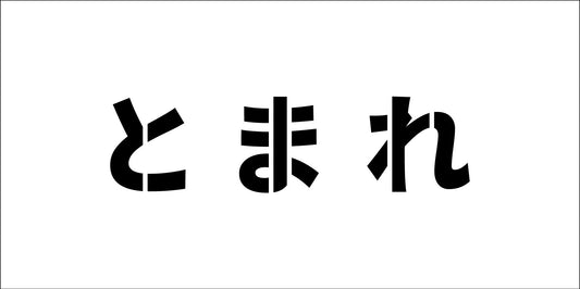 吹付けプレート横　とまれ　文字高Ｈ１００ｍｍ