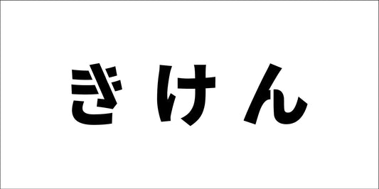 吹付けプレート横　きけん　文字高Ｈ１００ｍｍ