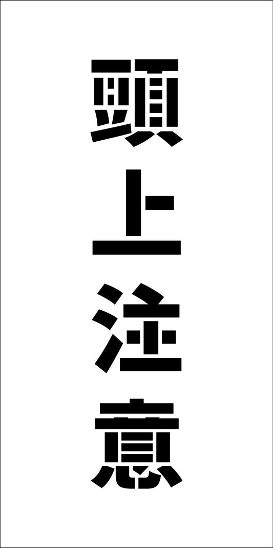 吹付けプレート縦　頭上注意　文字高Ｈ１００ｍｍ