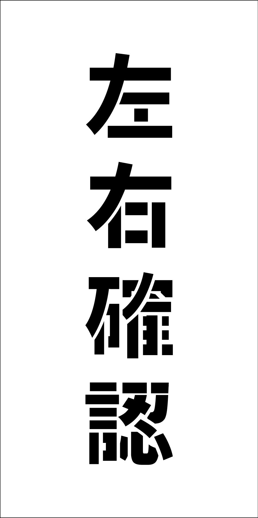 吹付けプレート縦　左右確認　文字高Ｈ１００ｍｍ