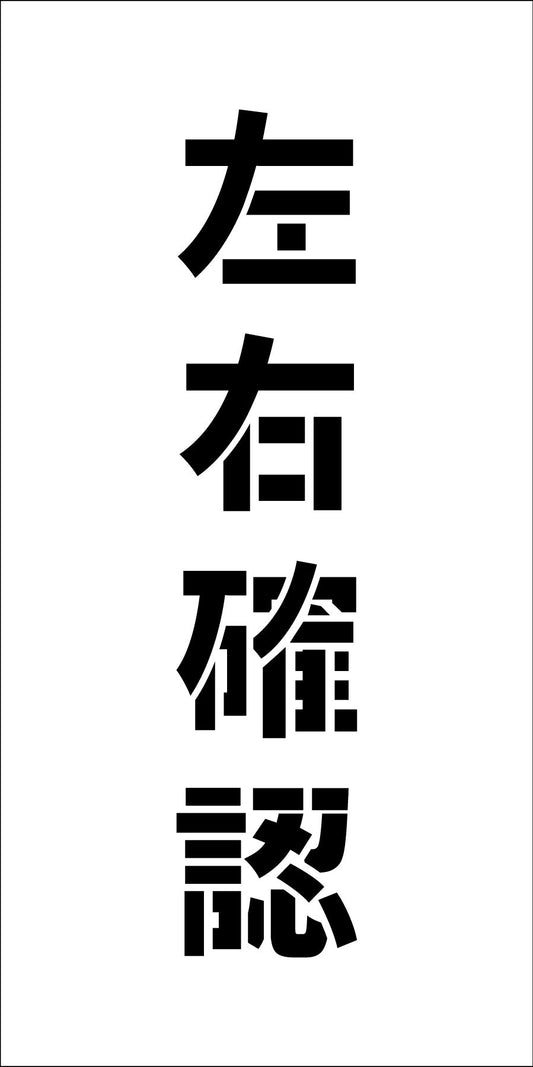 吹付けプレート縦　左右確認　文字高Ｈ１００ｍｍ